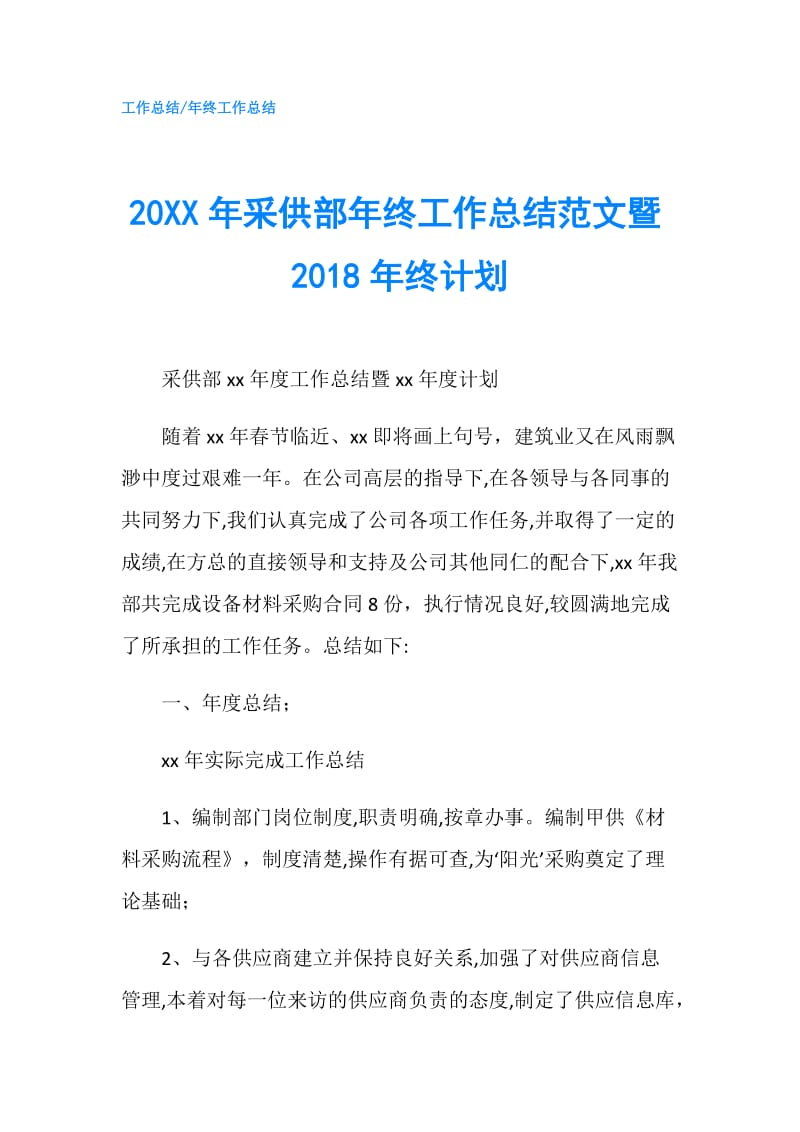 20XX年采供部年终工作总结范文暨2018年终计划.doc_第1页