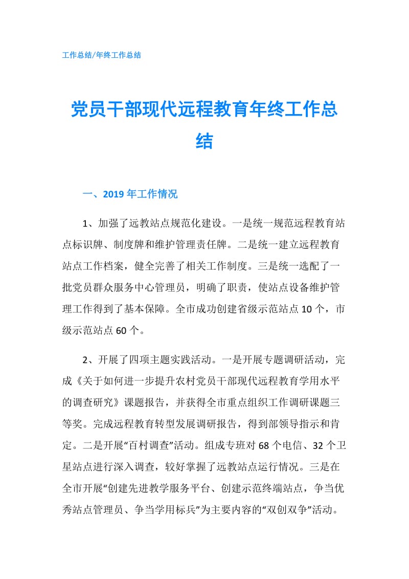 党员干部现代远程教育年终工作总结.doc_第1页