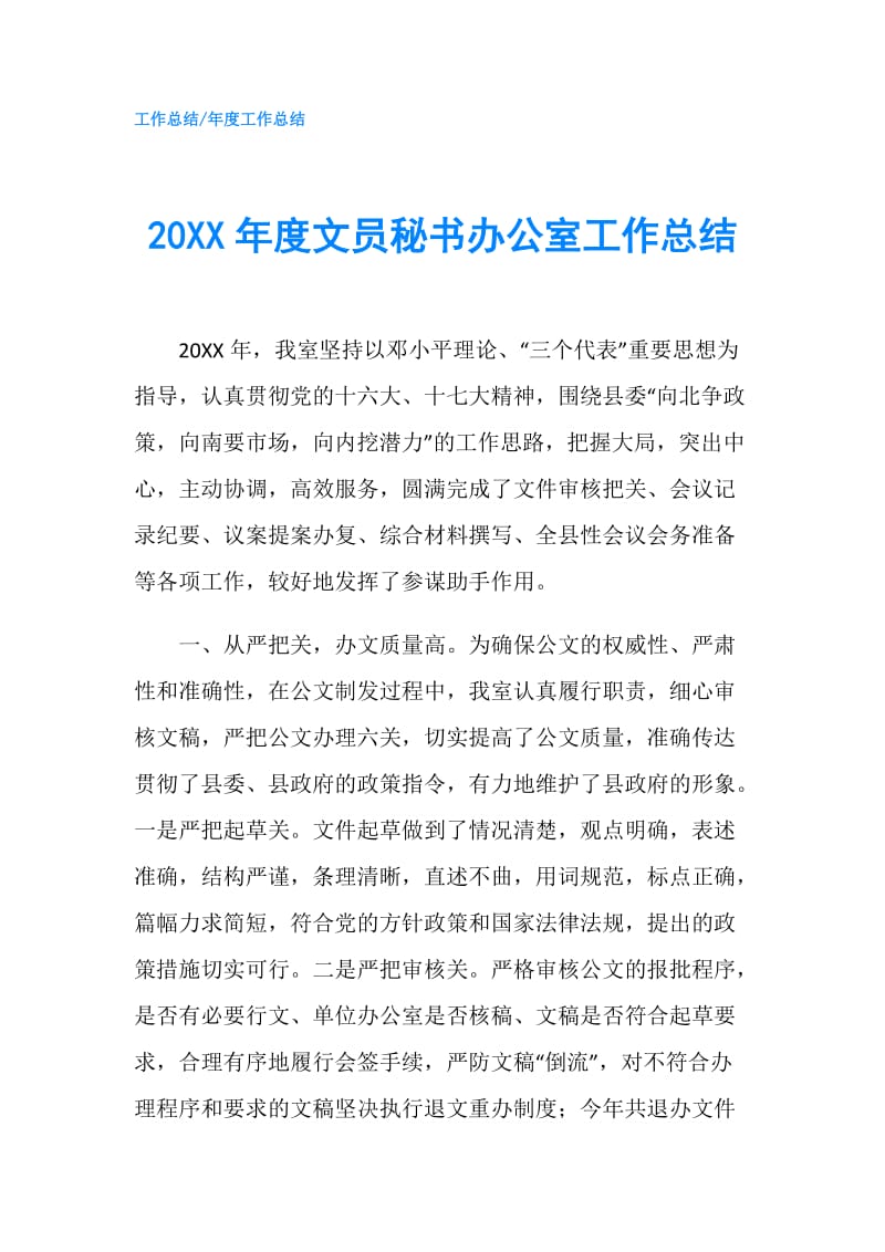 20XX年度文员秘书办公室工作总结.doc_第1页