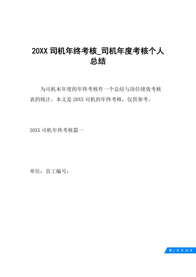 20XX司机年终考核_司机年度考核个人总结.docx_第1页