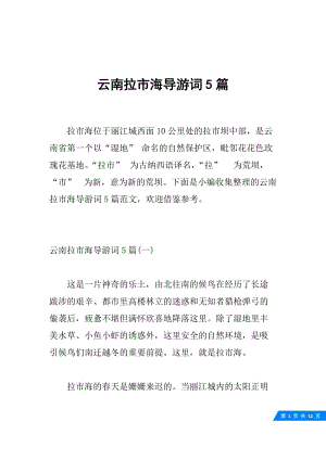 云南拉市海导游词5篇.docx