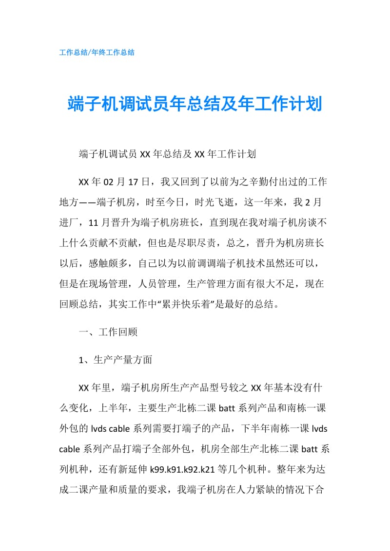 端子机调试员年总结及年工作计划.doc_第1页