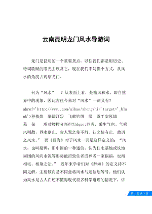 云南昆明龙门风水导游词.docx