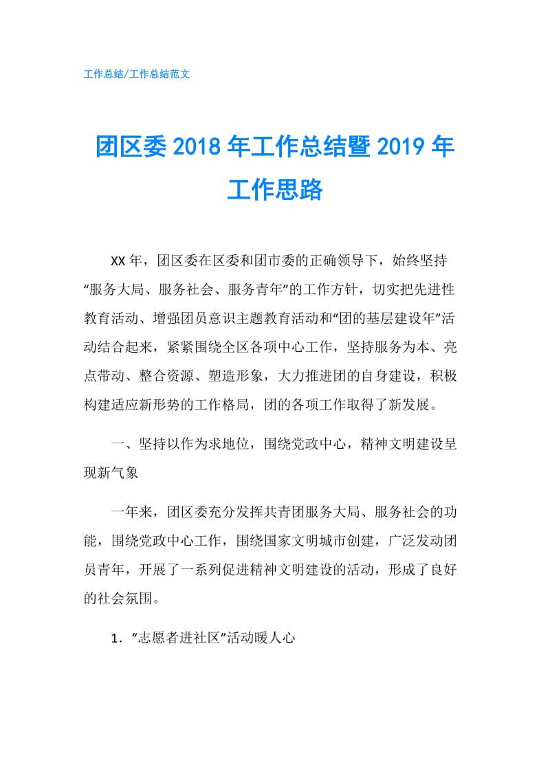 团区委2018年工作总结暨2019年工作思路.doc_第1页