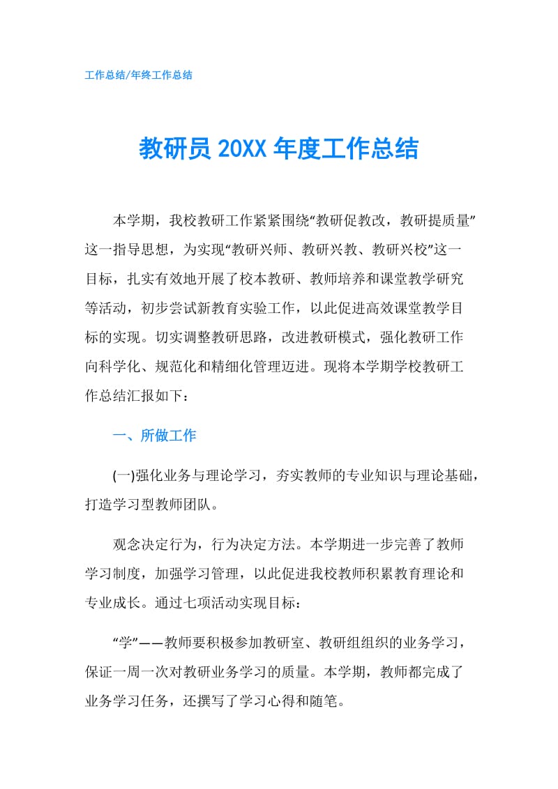 教研员20XX年度工作总结.doc_第1页