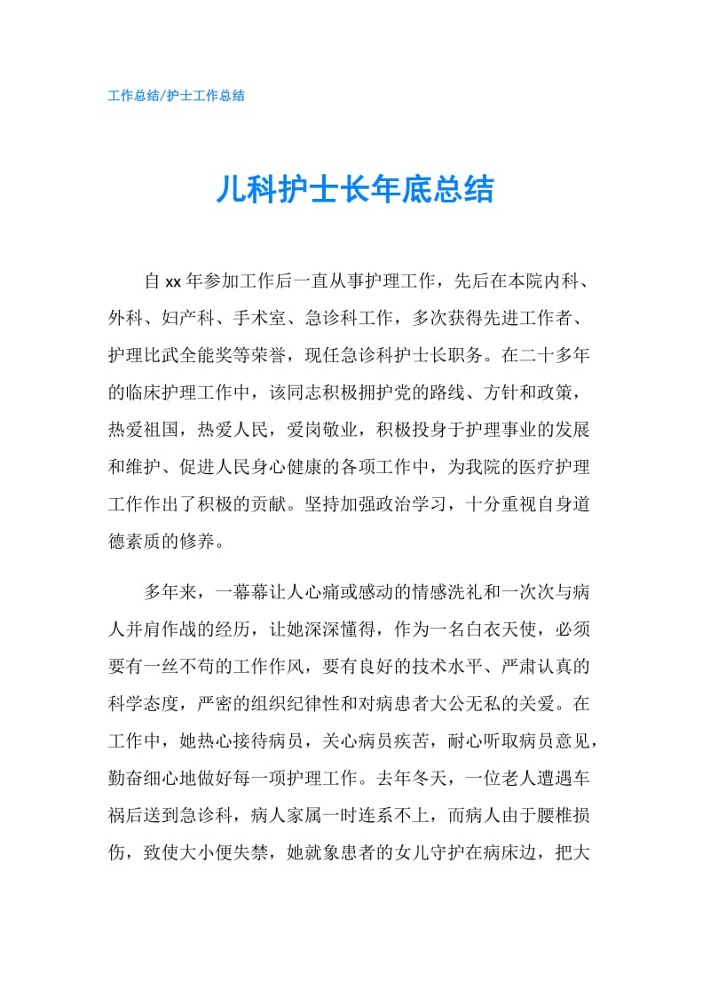 儿科护士长年底总结.doc_第1页