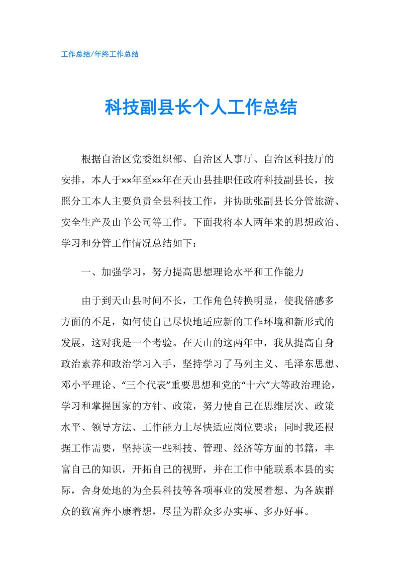 科技副县长个人工作总结.doc_第1页