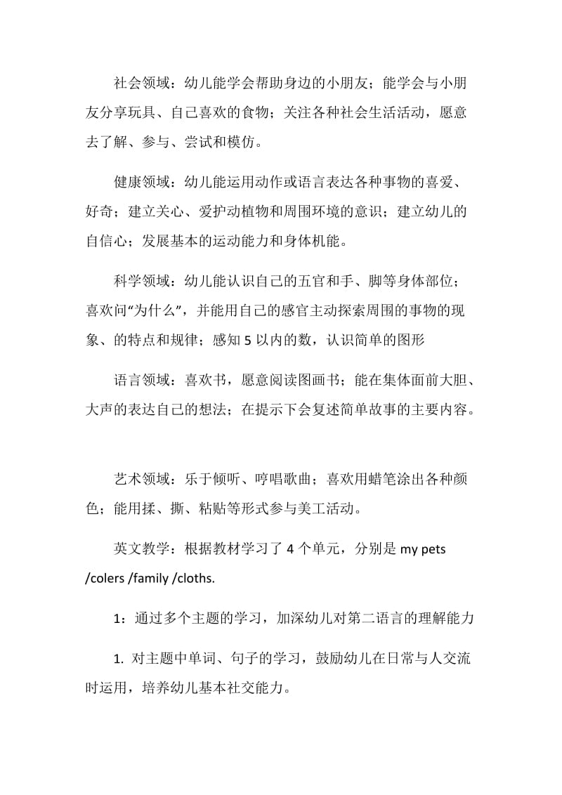 私立中英幼儿园教学工作总结.doc_第2页