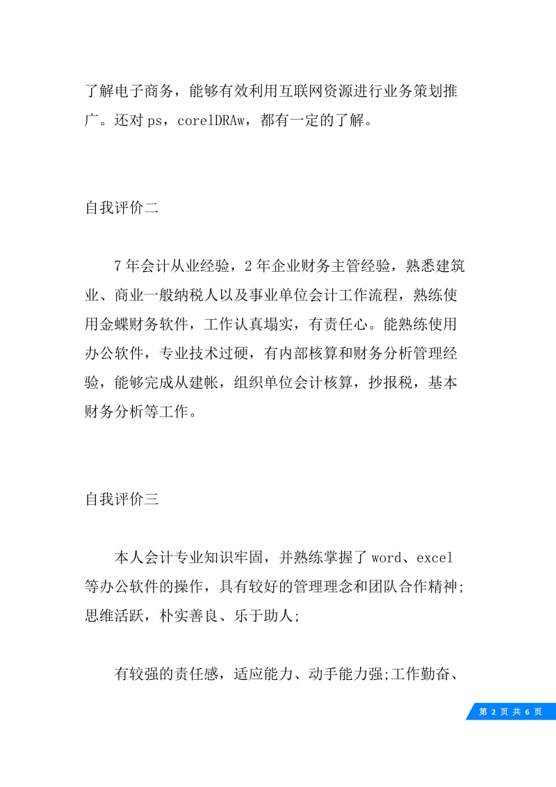 会计求职自我评价范文.docx_第2页