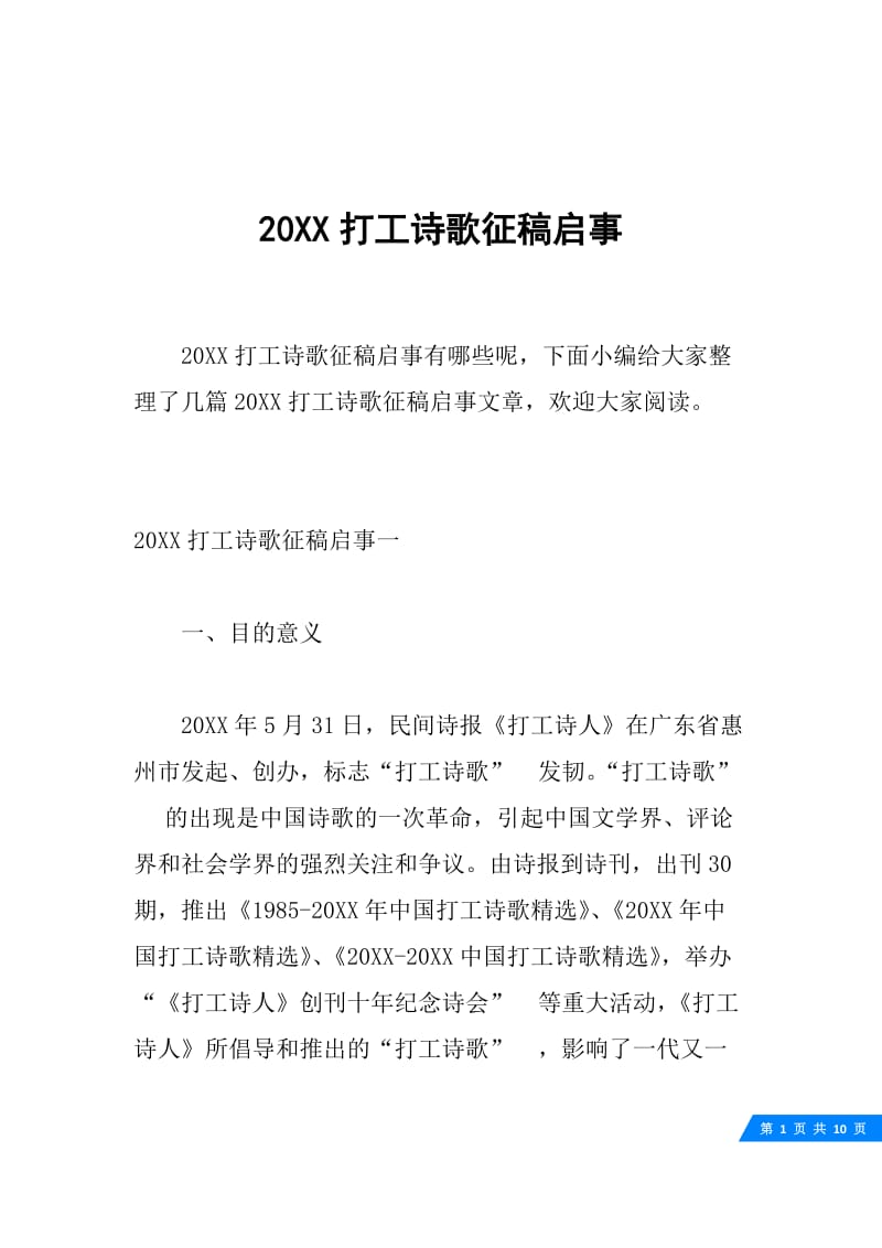 20XX打工诗歌征稿启事.docx_第1页