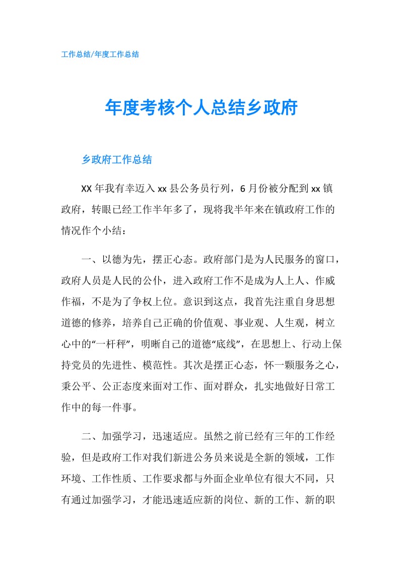 年度考核个人总结乡.doc_第1页