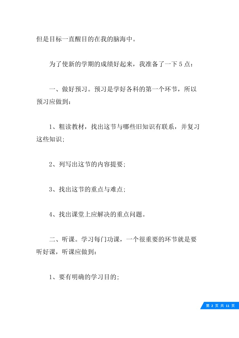 20XX新学期的学习计划总结精选优秀模板.docx_第2页