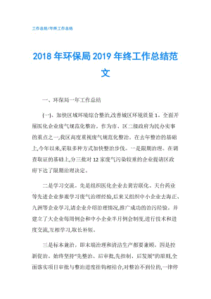 2018年环保局2019年终工作总结范文.doc