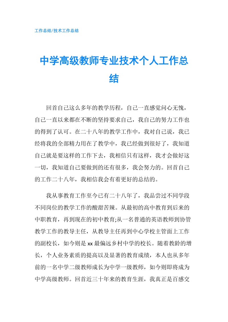 中学高级教师专业技术个人工作总结.doc_第1页