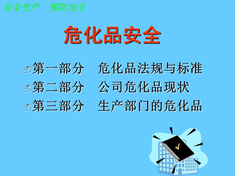 危化品安全培训课件.ppt_第2页