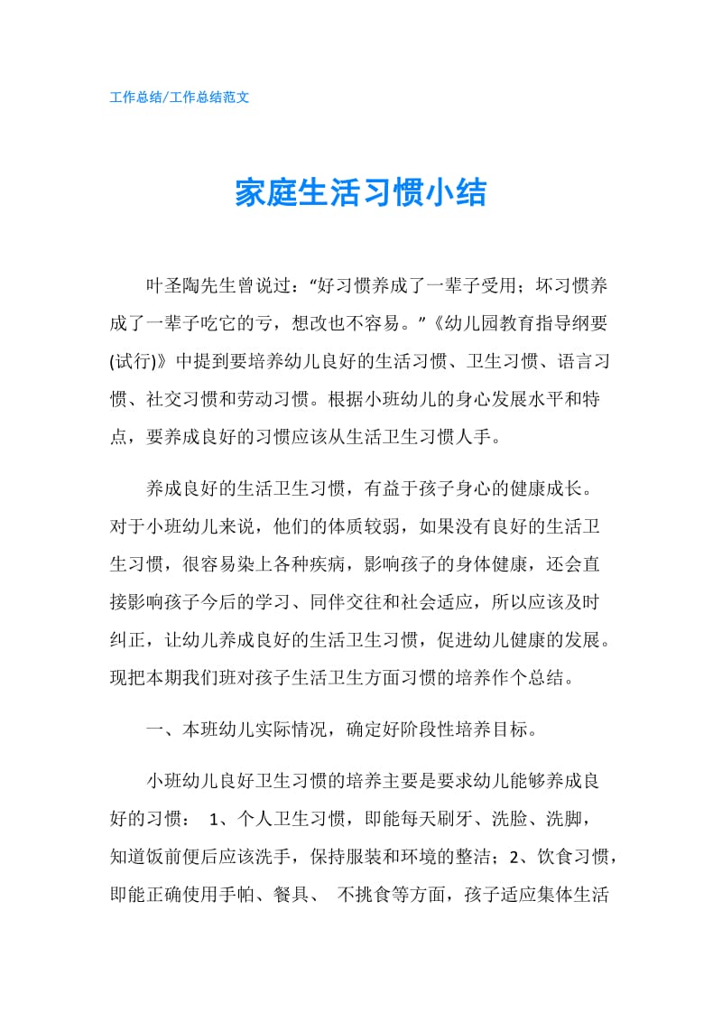 家庭生活习惯小结.doc_第1页