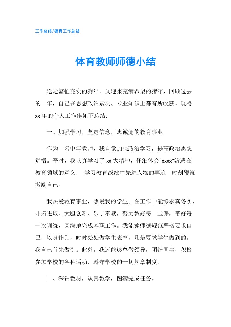 体育教师师德小结.doc_第1页