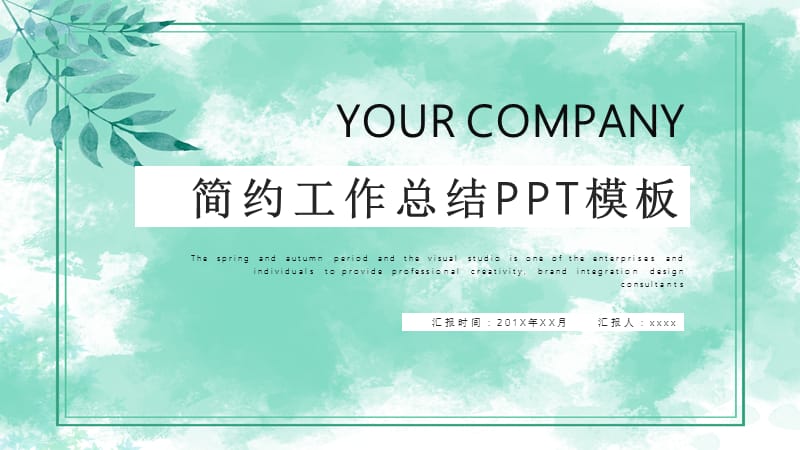 简约清新工作总结汇报PPT模板 (1).pptx_第1页