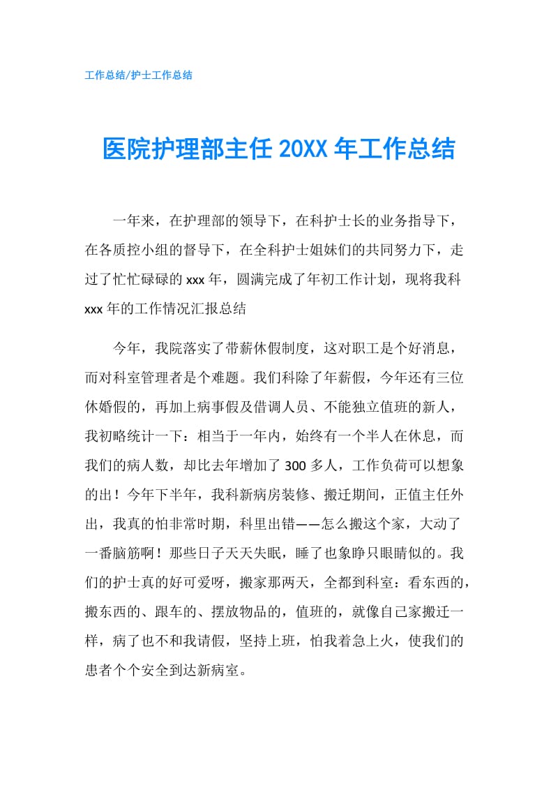 医院护理部主任20XX年工作总结.doc_第1页