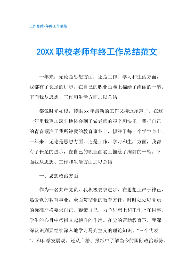 20XX职校老师年终工作总结范文.doc_第1页