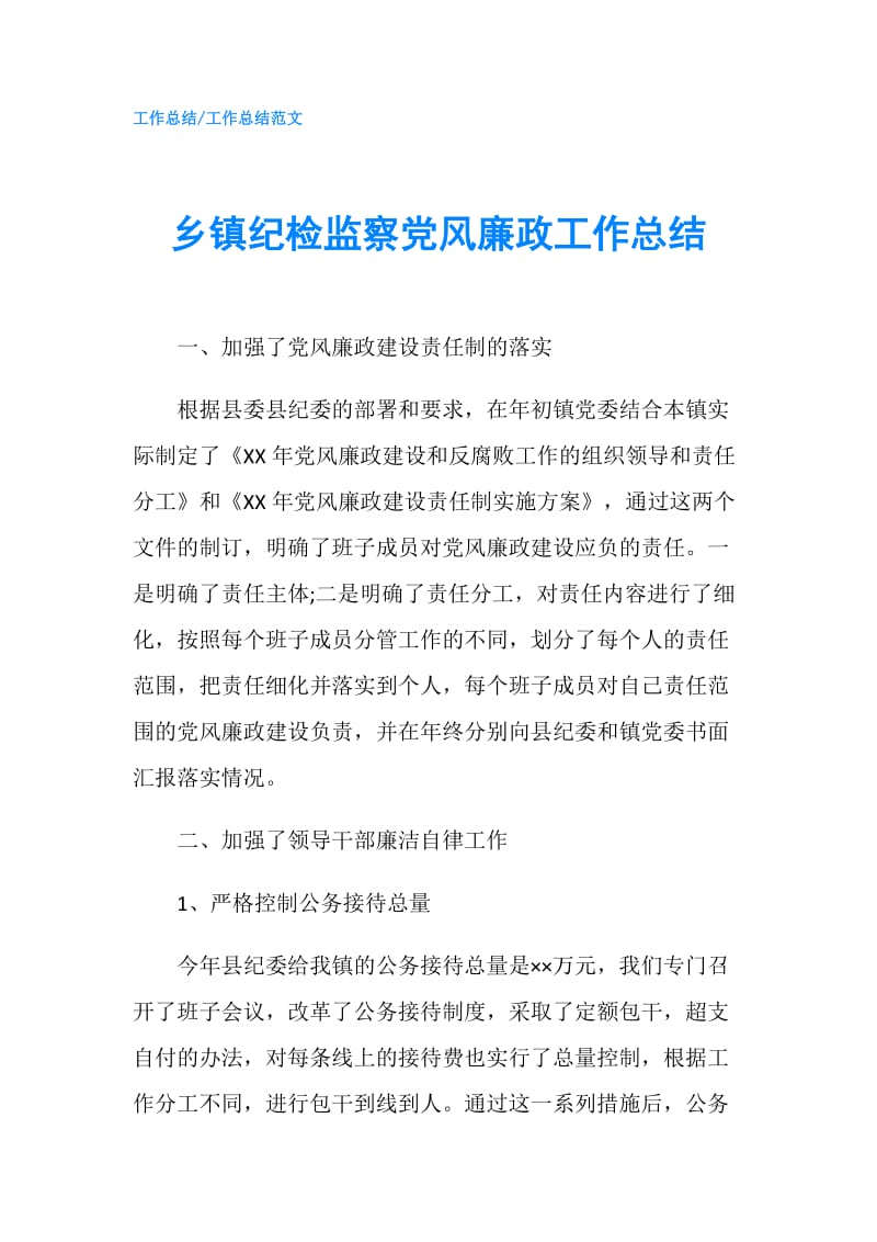 乡镇纪检监察党风廉政工作总结.doc_第1页