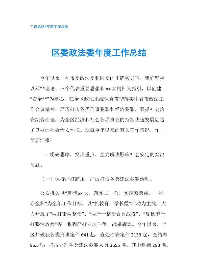 区委政法委年度工作总结.doc_第1页