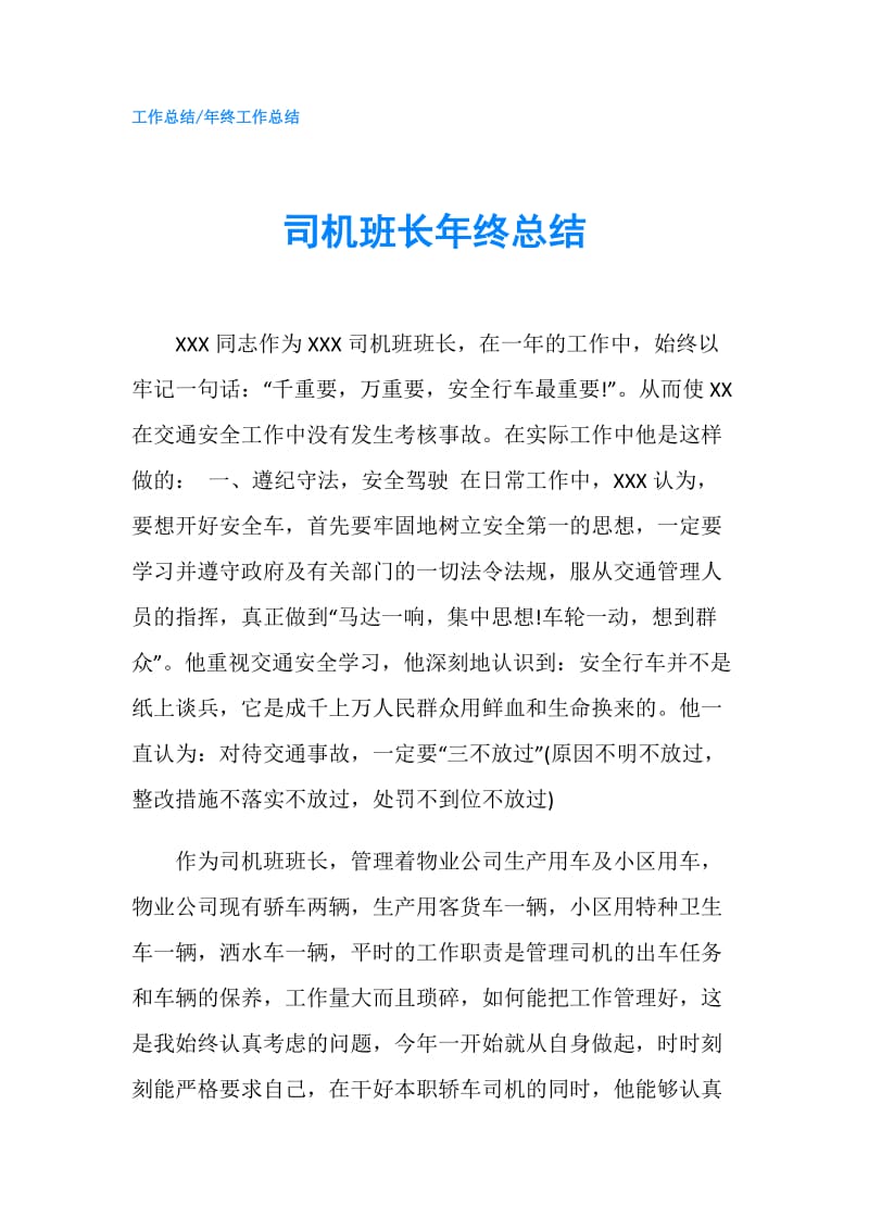 司机班长年终总结.doc_第1页