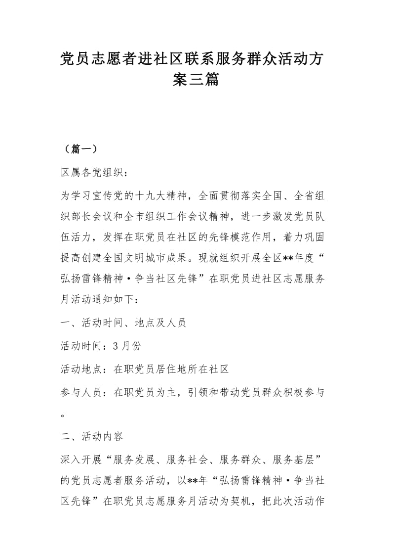 党员志愿者进社区联系服务群众活动方案三篇.docx_第1页