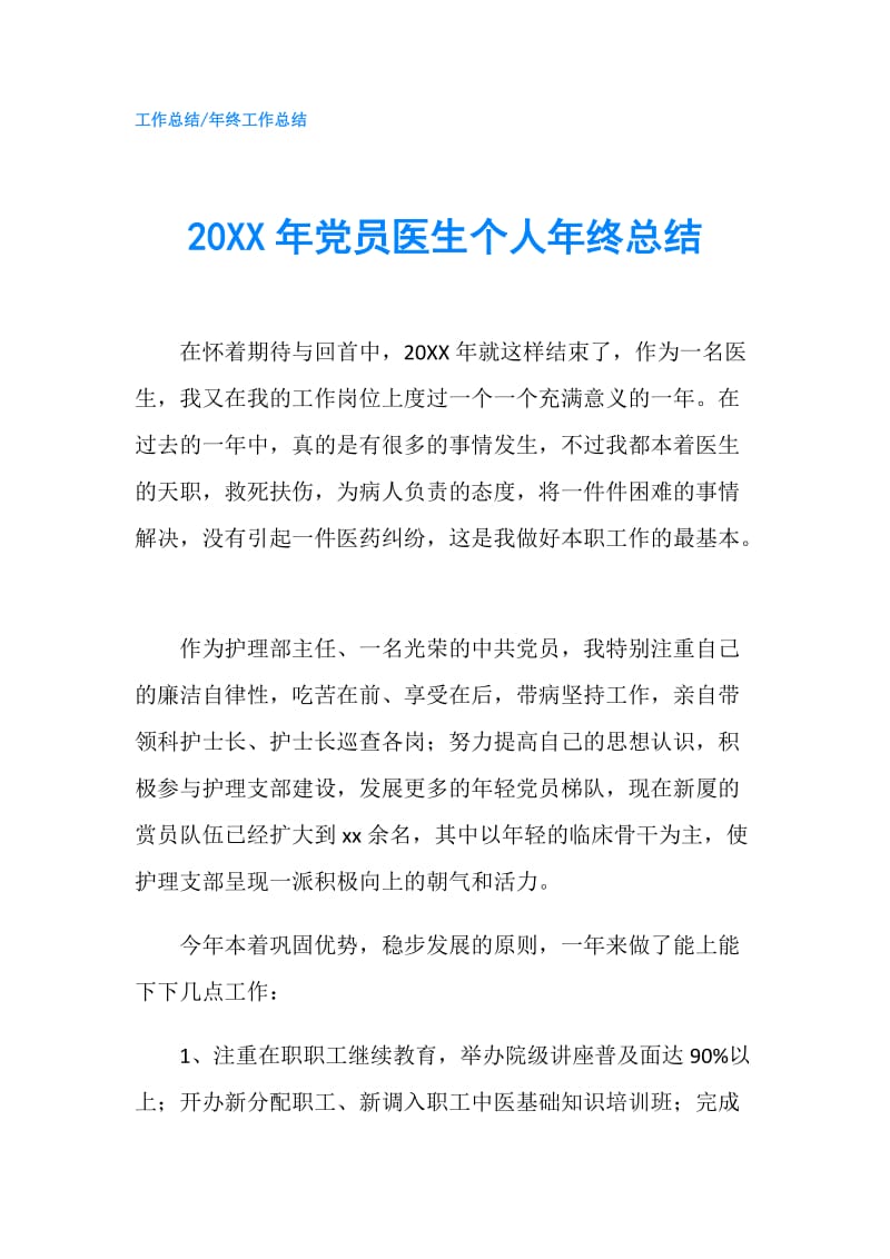 20XX年党员医生个人年终总结.doc_第1页