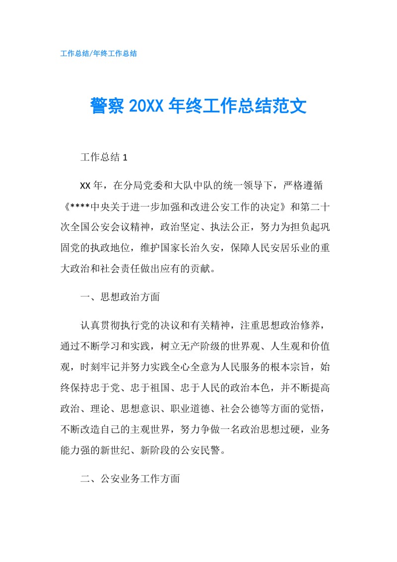 警察20XX年终工作总结范文.doc_第1页