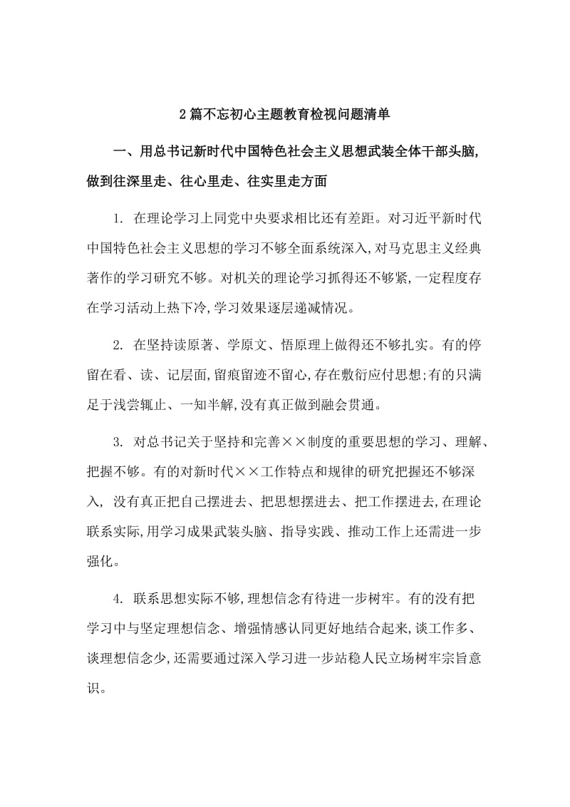 2篇不忘初心主题教育检视问题清单.doc_第1页