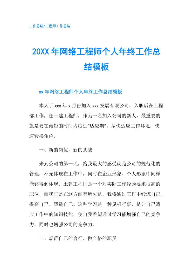 20XX年网络工程师个人年终工作总结模板.doc_第1页