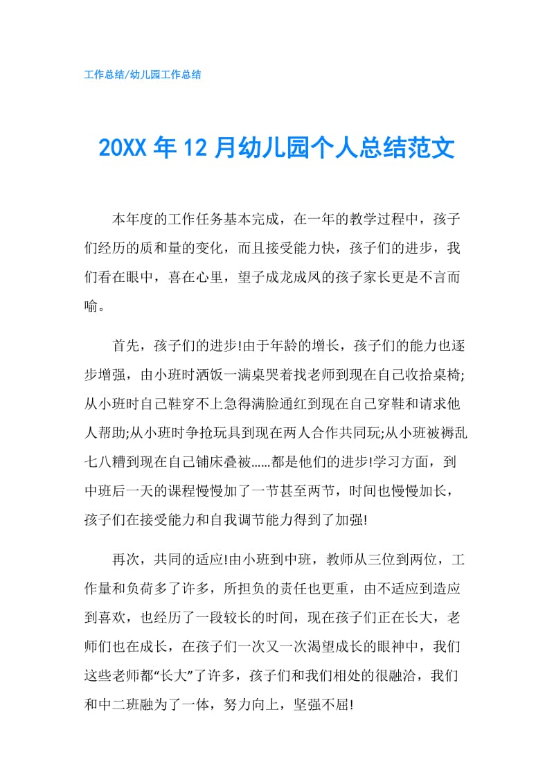 20XX年12月幼儿园个人总结范文.doc_第1页