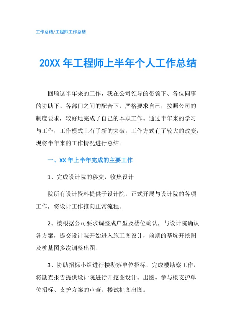 20XX年工程师上半年个人工作总结.doc_第1页