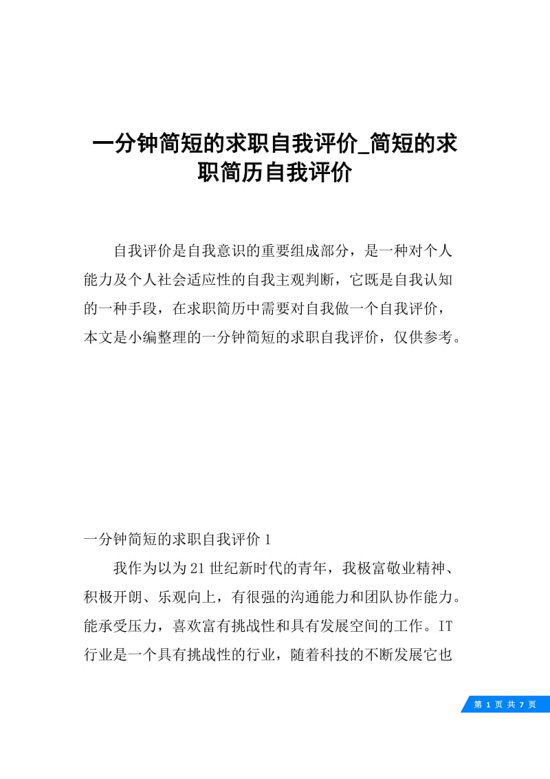 一分钟简短的求职自我评价_简短的求职简历自我评价.docx_第1页