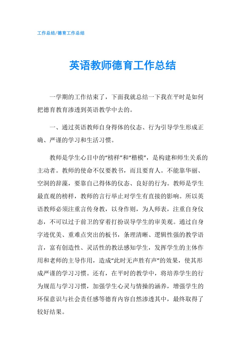 英语教师德育工作总结.doc_第1页