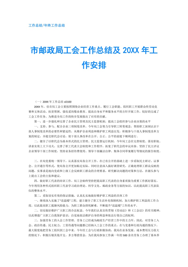 市邮政局工会工作总结及20XX年工作安排.doc_第1页