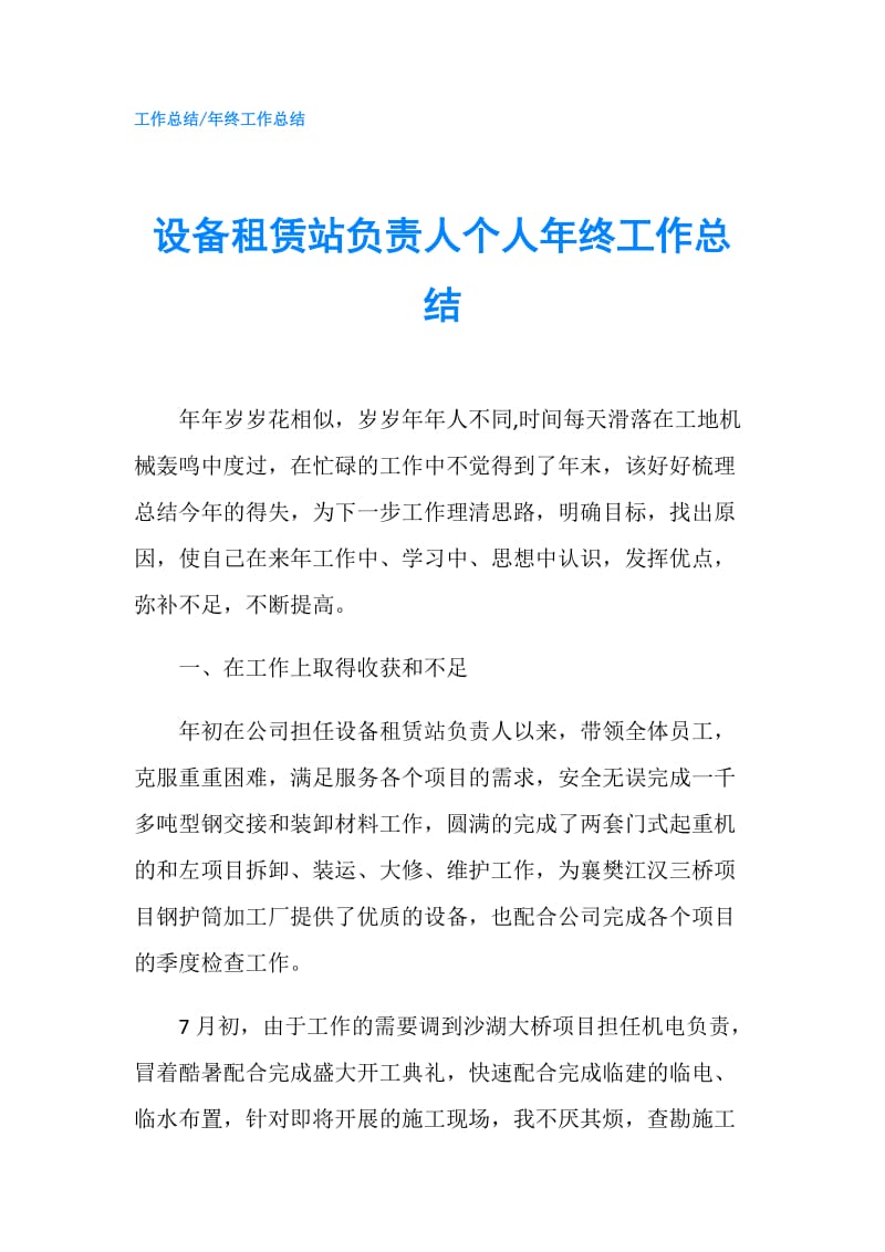 设备租赁站负责人个人年终工作总结.doc_第1页