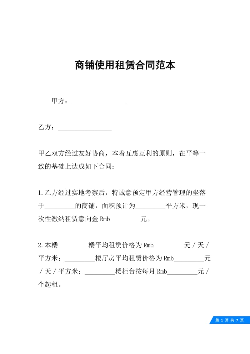 商铺使用租赁合同范本.docx_第1页