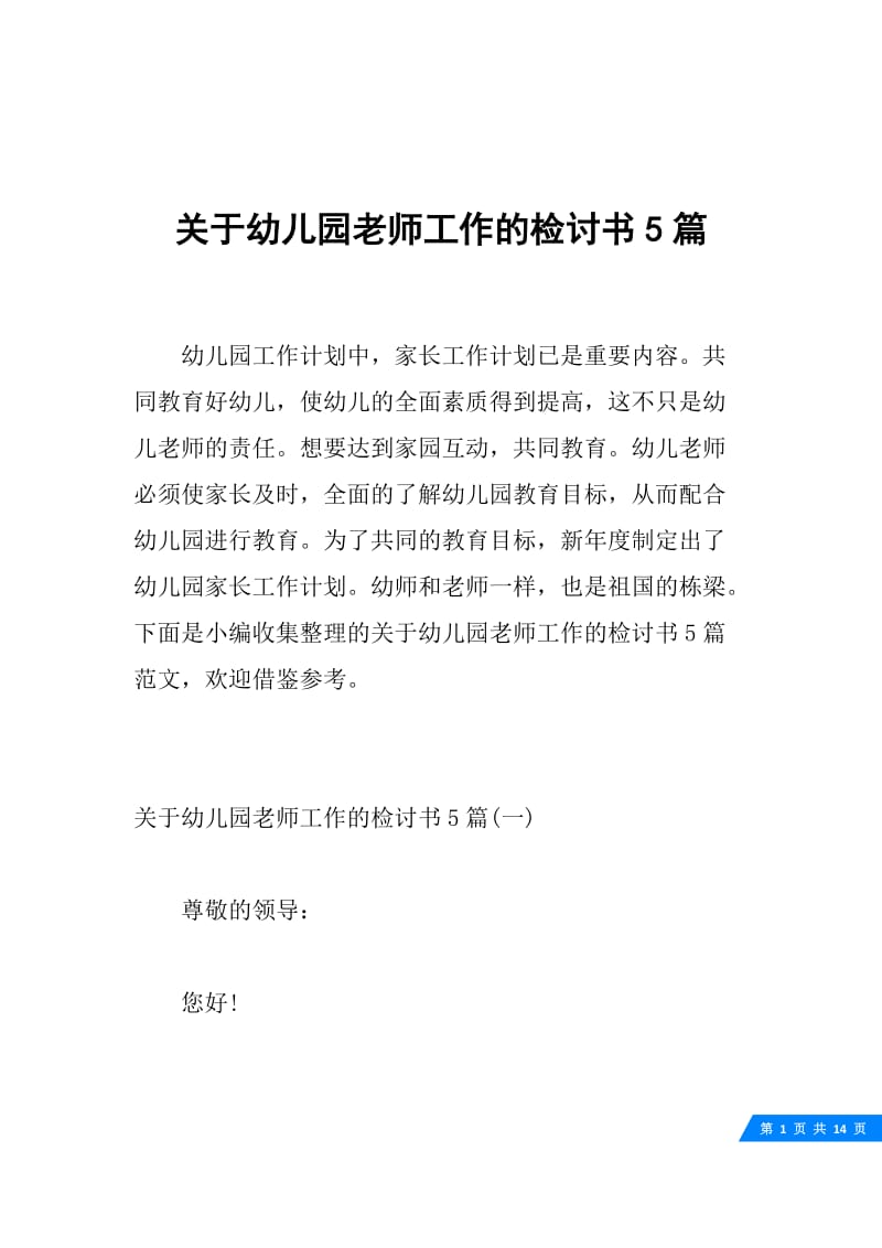 关于幼儿园老师工作的检讨书5篇.docx_第1页