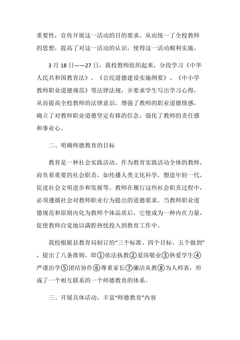 师德教育活动总结.doc_第2页