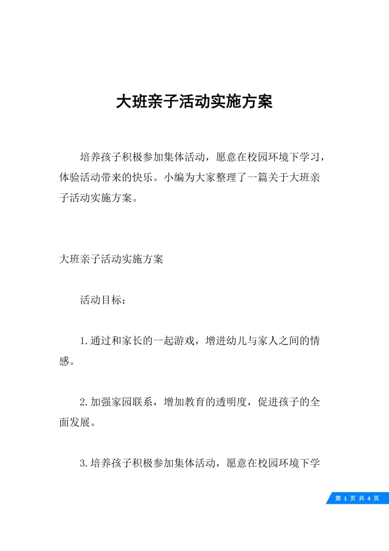 大班亲子活动实施方案.docx_第1页