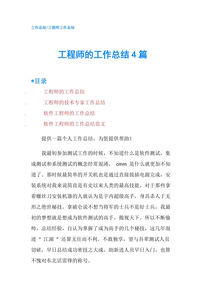 工程师的工作总结4篇.doc_第1页