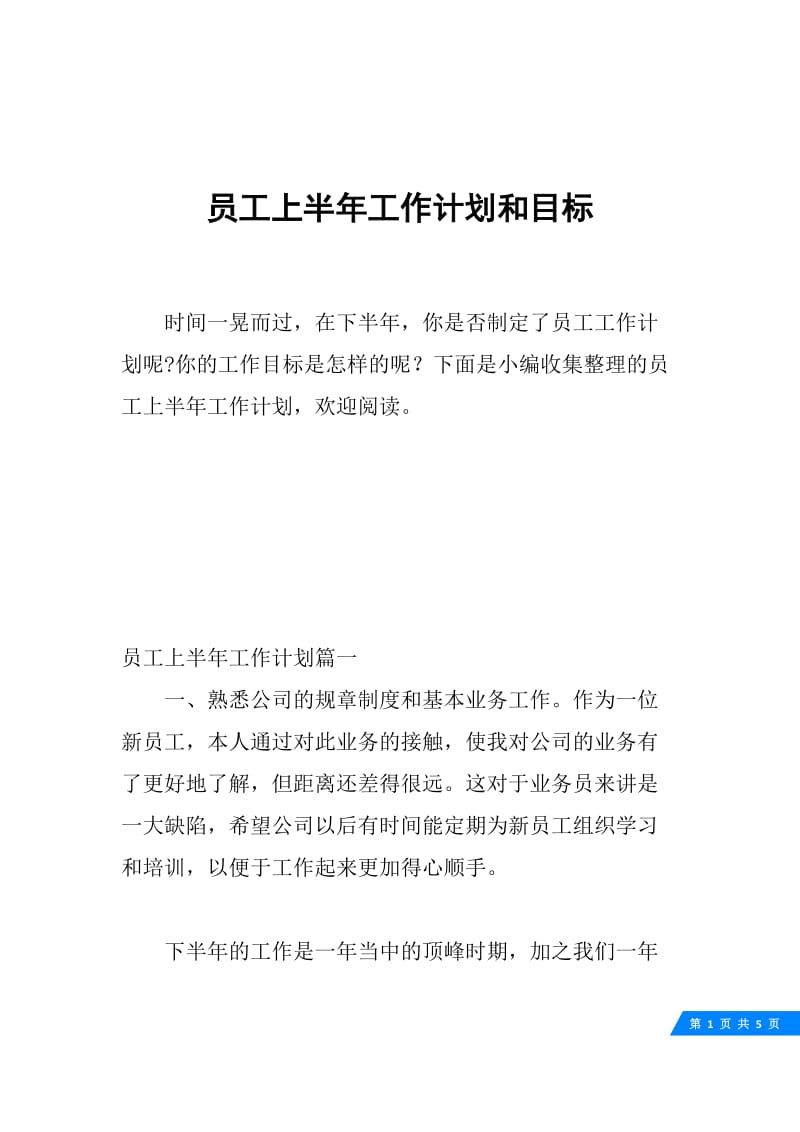 员工上半年工作计划和目标.docx_第1页