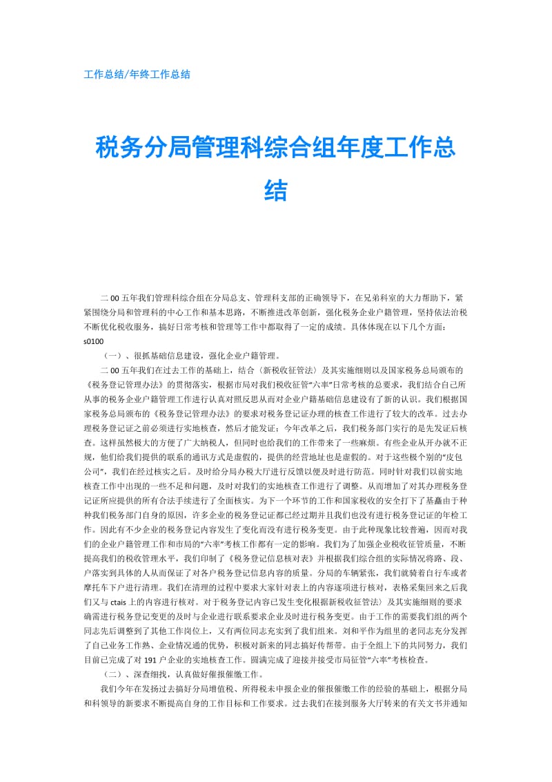 税务分局管理科综合组年度工作总结.doc_第1页