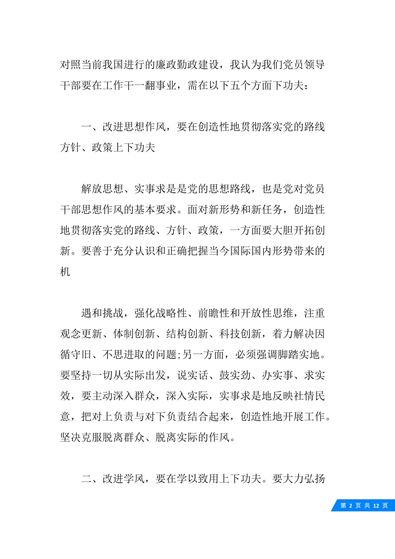 20XX廉政教育心得体会范文.docx_第2页