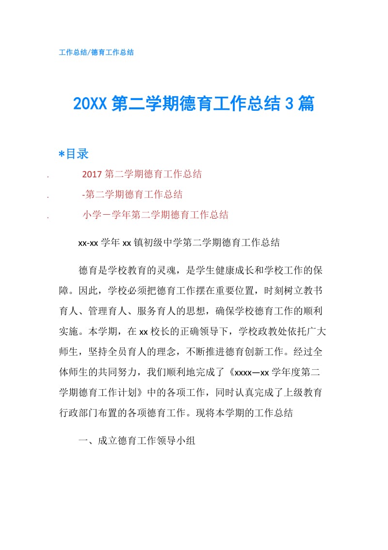 20XX第二学期德育工作总结3篇.doc_第1页