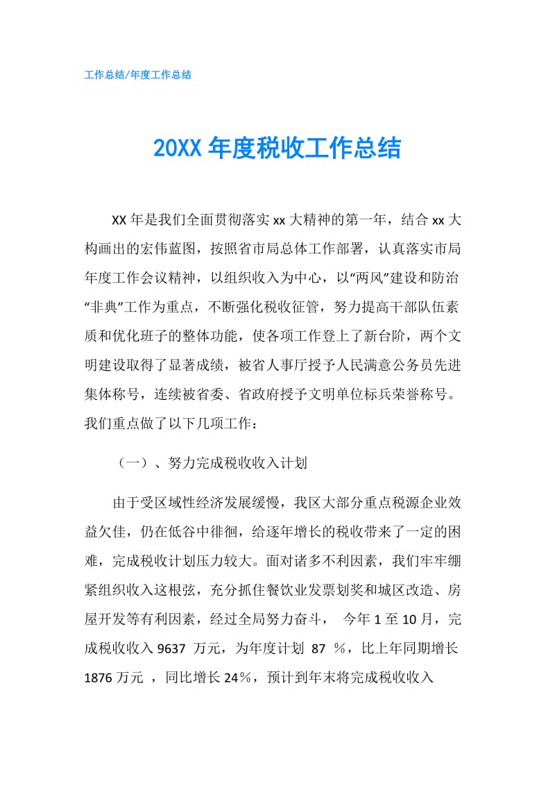 20XX年度税收工作总结.doc_第1页