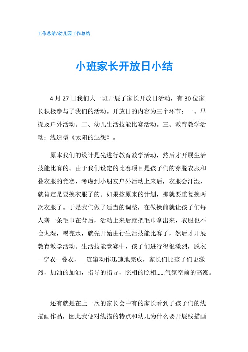 小班家长开放日小结.doc_第1页