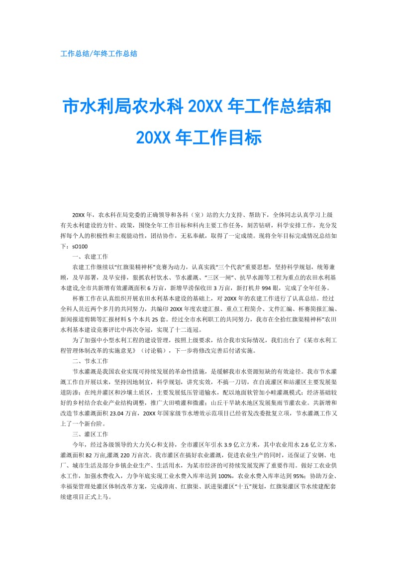 市水利局农水科20XX年工作总结和20XX年工作目标.doc_第1页